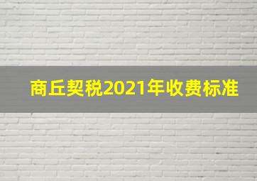 商丘契税2021年收费标准