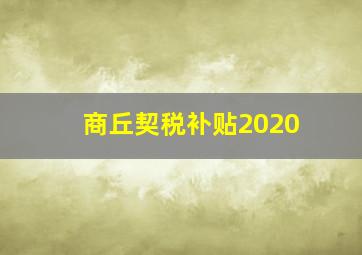 商丘契税补贴2020