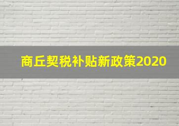 商丘契税补贴新政策2020