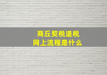 商丘契税退税网上流程是什么