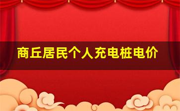 商丘居民个人充电桩电价