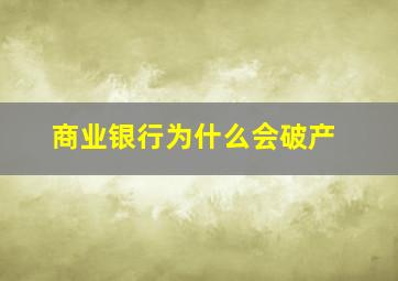 商业银行为什么会破产