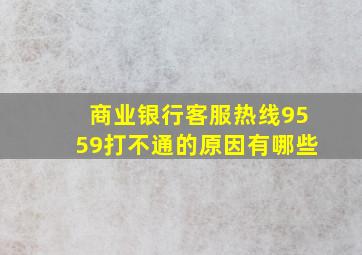 商业银行客服热线9559打不通的原因有哪些