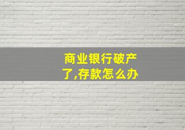 商业银行破产了,存款怎么办