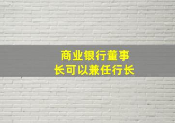 商业银行董事长可以兼任行长