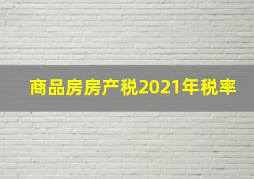 商品房房产税2021年税率