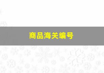 商品海关编号