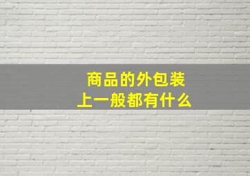 商品的外包装上一般都有什么