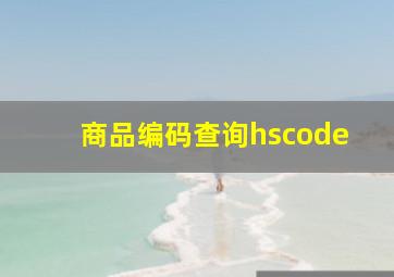 商品编码查询hscode