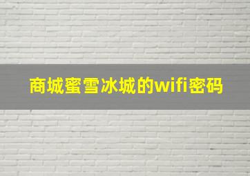 商城蜜雪冰城的wifi密码