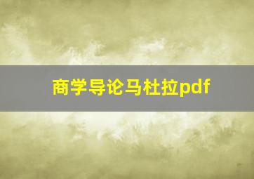 商学导论马杜拉pdf