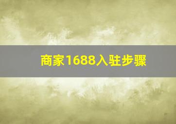 商家1688入驻步骤