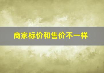 商家标价和售价不一样