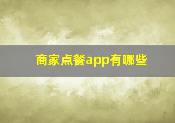 商家点餐app有哪些