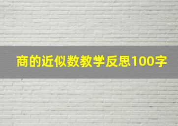 商的近似数教学反思100字