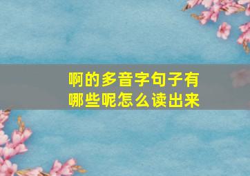 啊的多音字句子有哪些呢怎么读出来