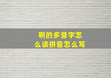 啊的多音字怎么读拼音怎么写