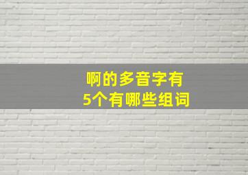 啊的多音字有5个有哪些组词