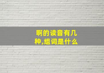 啊的读音有几种,组词是什么