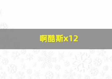 啊酷斯x12