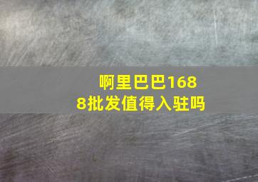 啊里巴巴1688批发值得入驻吗