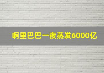 啊里巴巴一夜蒸发6000亿