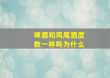 啤酒和鸡尾酒度数一样吗为什么