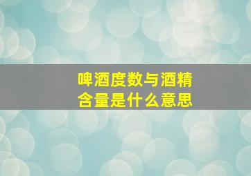 啤酒度数与酒精含量是什么意思