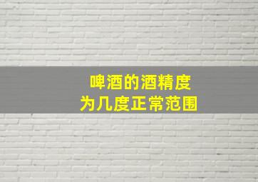 啤酒的酒精度为几度正常范围