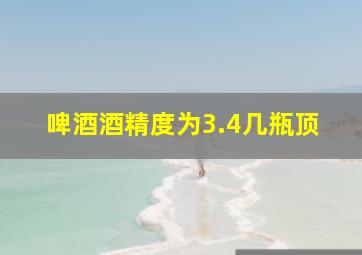 啤酒酒精度为3.4几瓶顶