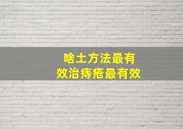 啥土方法最有效治痔疮最有效