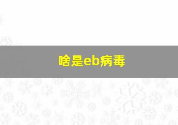 啥是eb病毒