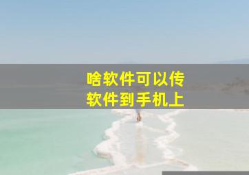 啥软件可以传软件到手机上