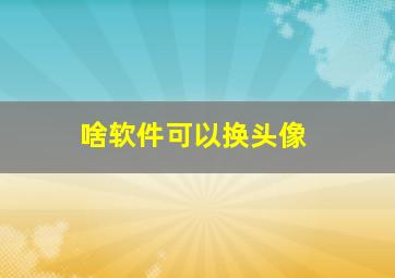 啥软件可以换头像