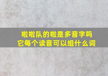 啦啦队的啦是多音字吗它每个读音可以组什么词