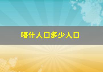 喀什人口多少人口