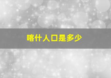 喀什人口是多少