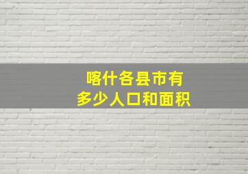 喀什各县市有多少人口和面积