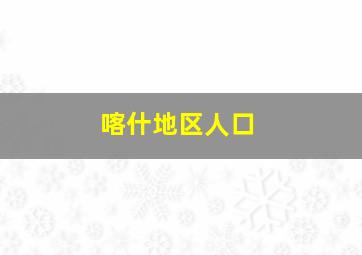 喀什地区人口