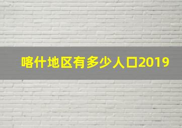 喀什地区有多少人口2019