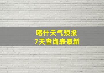 喀什天气预报7天查询表最新