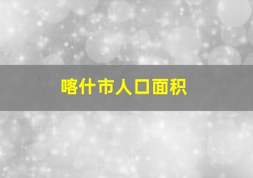 喀什市人口面积