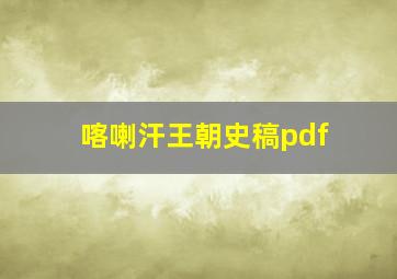 喀喇汗王朝史稿pdf