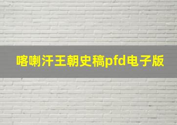 喀喇汗王朝史稿pfd电子版