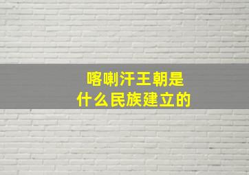 喀喇汗王朝是什么民族建立的