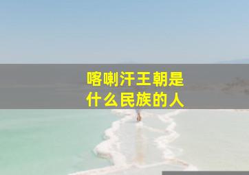 喀喇汗王朝是什么民族的人