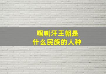 喀喇汗王朝是什么民族的人种