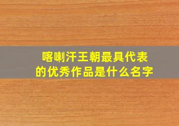 喀喇汗王朝最具代表的优秀作品是什么名字