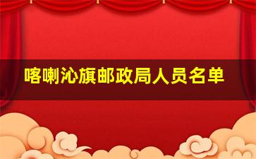 喀喇沁旗邮政局人员名单