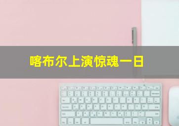 喀布尔上演惊魂一日